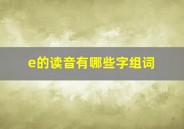 e的读音有哪些字组词