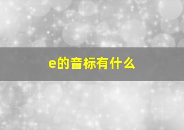 e的音标有什么