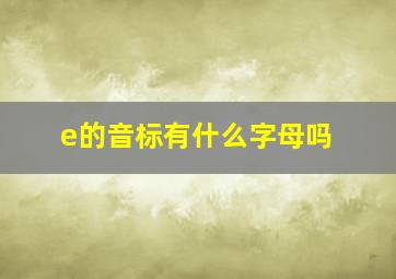 e的音标有什么字母吗