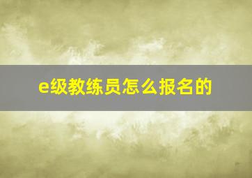 e级教练员怎么报名的