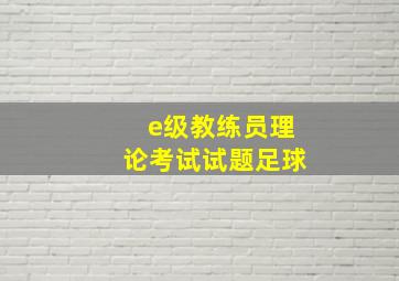 e级教练员理论考试试题足球