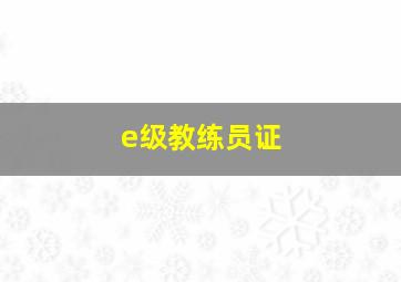 e级教练员证