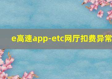 e高速app-etc网厅扣费异常