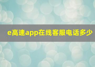 e高速app在线客服电话多少