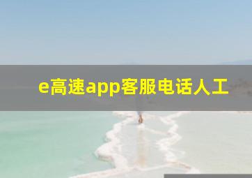 e高速app客服电话人工