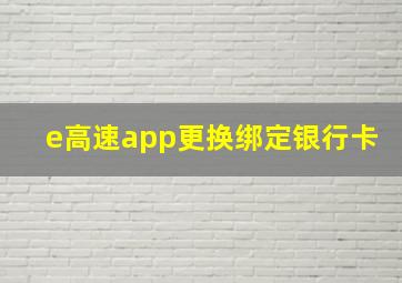 e高速app更换绑定银行卡