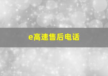 e高速售后电话