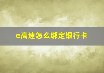 e高速怎么绑定银行卡