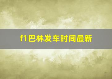 f1巴林发车时间最新