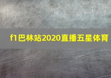 f1巴林站2020直播五星体育