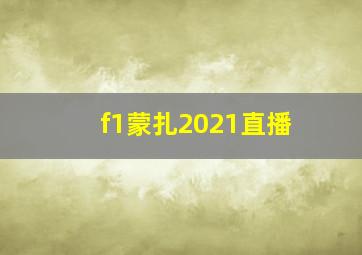 f1蒙扎2021直播