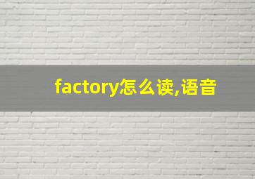 factory怎么读,语音