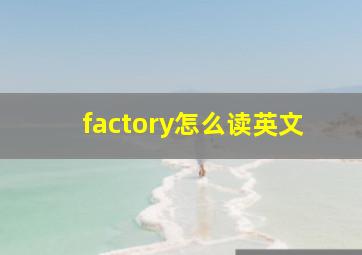 factory怎么读英文