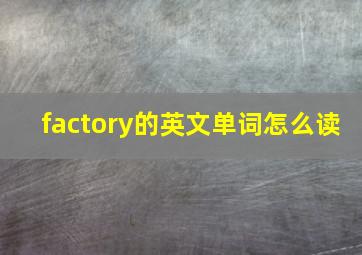 factory的英文单词怎么读