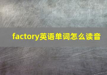 factory英语单词怎么读音