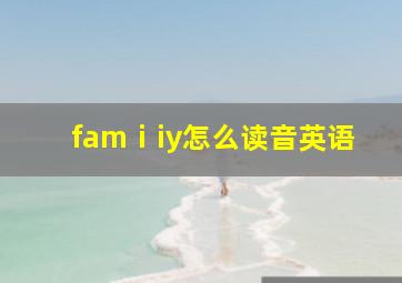 famⅰiy怎么读音英语