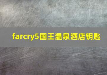 farcry5国王温泉酒店钥匙