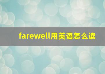 farewell用英语怎么读