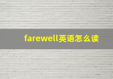 farewell英语怎么读