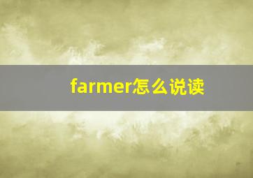 farmer怎么说读