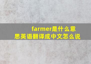 farmer是什么意思英语翻译成中文怎么说