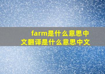 farm是什么意思中文翻译是什么意思中文