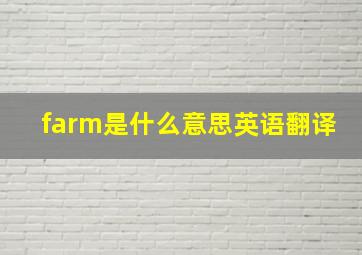 farm是什么意思英语翻译