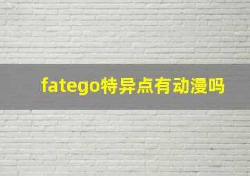 fatego特异点有动漫吗