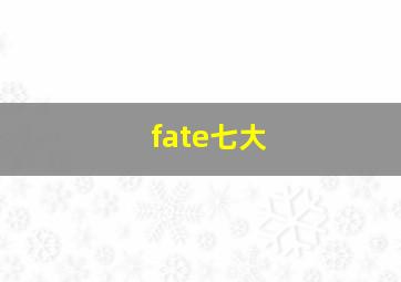 fate七大