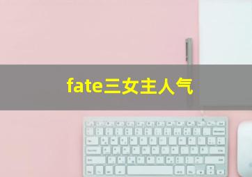 fate三女主人气