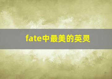 fate中最美的英灵