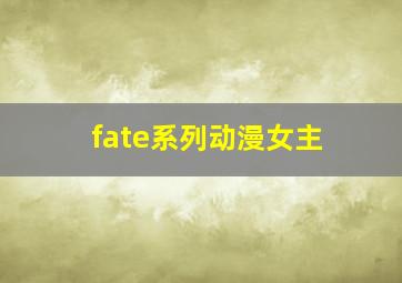 fate系列动漫女主