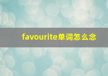 favourite单词怎么念