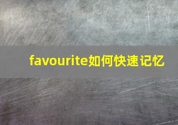 favourite如何快速记忆