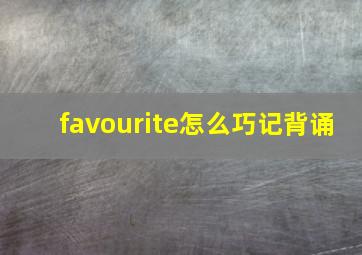 favourite怎么巧记背诵