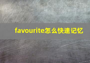 favourite怎么快速记忆