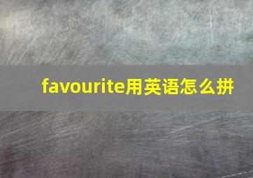 favourite用英语怎么拼