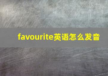 favourite英语怎么发音