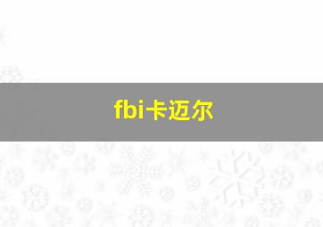 fbi卡迈尔