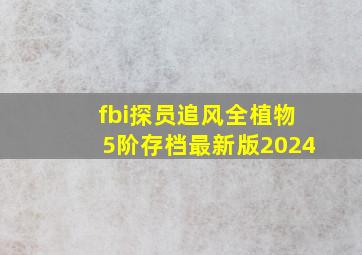 fbi探员追风全植物5阶存档最新版2024