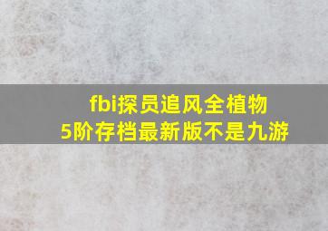 fbi探员追风全植物5阶存档最新版不是九游