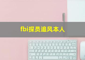 fbi探员追风本人