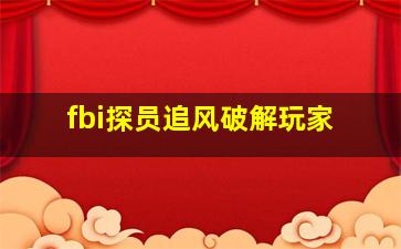 fbi探员追风破解玩家