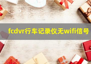 fcdvr行车记录仪无wifi信号