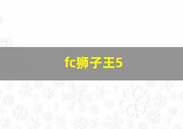 fc狮子王5