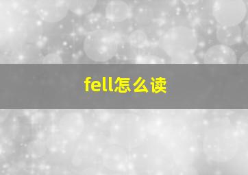 fell怎么读