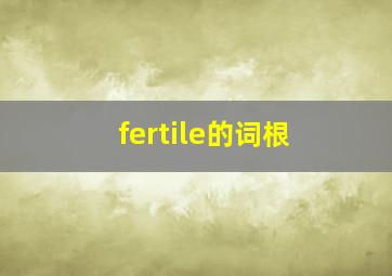 fertile的词根