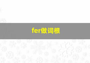 fer做词根