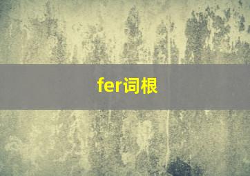 fer词根