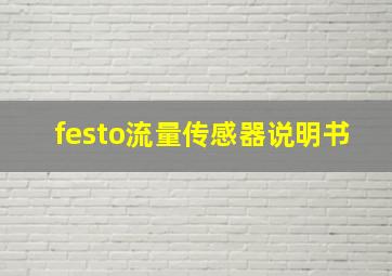 festo流量传感器说明书